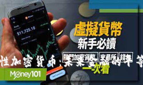 包容性加密货币：未来金融的平等之路
