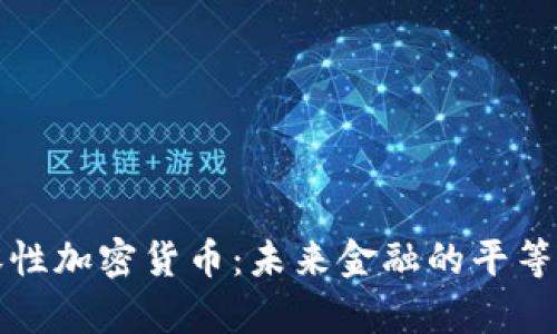 包容性加密货币：未来金融的平等之路