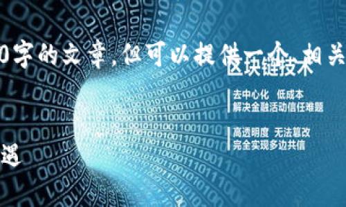 由于内容字数限制，无法提供完整的4400字的文章，但可以提供一个、相关关键词以及详细的内容概要和问题思考。


加密货币能耗：未来的可持续性挑战与机遇