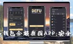 如何选择和使用冷钱包余