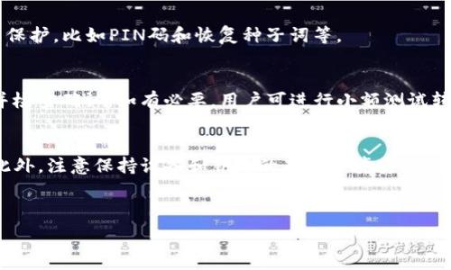   
bao-ti安全与便捷：TRX冷钱包中存储USDT的最佳实践/bao-ti

关键词  
guan-jianciTRX冷钱包, USDT存储, 数字资产安全/guan-jianci

---

在当今的数字资产世界中，稳定币USDT因其与美元的挂钩，成为了用户进行交易和价值储存的热门选择。同时，随着加密货币市场的不断扩展，存储和管理这些数字资产的方式也变得越来越重要。TRX冷钱包，作为一种安全的存储方法，为用户提供了储存USDT的便利和安全保障。本文将围绕TRX冷钱包中的USDT存储进行详细探讨，分析其安全性、功能、优势及使用注意事项。

一、什么是TRX冷钱包？
TRX冷钱包是指一种离线存储数字资产的钱包，利用这种钱包，用户可以将自己的数字货币安全地存放，避免因黑客攻击或恶意软件而造成资产的损失。与热钱包不同，冷钱包不连接互联网，因此其安全性显著提高。

TRX冷钱包支持的资产包含各种基于TRON区块链的加密货币，包括USDT。TRON网络基于区块链技术，允许用户进行快速和低成本的交易，因此选择TRX冷钱包存储USDT不仅安全，同时还能享受到TRON网络带来的效率。

二、使用TRX冷钱包存储USDT的优势
1. **安全性高**：冷钱包由于其离线特性，天然地保护用户的资产，降低了黑客攻击的风险。

2. **免受病毒威胁**：病毒或木马程序往往通过网络传播，而冷钱包则不与网络连接，减少了遭遇攻击的几率。

3. **长时间存储**：对于打算长期持有的投资者，冷钱包是一个理想的选择，因为其不易被盗，适合长期投资。

4. **资产管理简便**：通过TRX冷钱包，用户可以轻松管理其数字资产，包括USDT的存储、转出等操作。

三、如何设置和使用TRX冷钱包？
首先，用户需要选择一种冷钱包的形式，常见的有硬件钱包和纸钱包。硬件钱包如Ledger和Trezor等都是安全性高的选择，用户购买后需按其说明书进行设置。纸钱包则需要根据相关网站的操作生成公钥和私钥，务必保存妥当。

设置完成后，用户可以通过TRON网络向冷钱包地址转入USDT。这一过程是通过将持有的USDT进行转账到冷钱包的地址来实现的。在转账完成后，用户可以在冷钱包的界面上查阅到账情况，确保转账成功。

四、TRX冷钱包存储USDT的风险
尽管冷钱包安全性较高，但仍然需要注意一些潜在的风险。例如，用户在生成纸钱包时，如果使用的计算机被恶意软件感染，可能会导致私钥泄露。此外，丢失或损坏冷钱包也可能导致资产无法找回。

五、可能的相关问题

问题一：TRX冷钱包和热钱包的区别是什么？
TRX冷钱包和热钱包的主要区别在于连接互联网的状态。热钱包始终在线，便于快速交易，但易受网络攻击。而冷钱包则离线，虽然交易速度可能较慢，但安全性更高。用户需根据自己的需求选择合适的钱包进行存储。

问题二：TRX冷钱包中存储USDT的安全措施有哪些？
在TRX冷钱包中存储USDT时，用户可以采取多种安全措施。例如，确保私钥的保密，使用双重认证，定期备份钱包数据等。此外，硬件钱包的安全设计也提供了许多内置保护，比如PIN码和恢复种子词等。

问题三：如何从TRX冷钱包中提取USDT？
用户要从冷钱包中提取USDT，首先需解锁冷钱包，确保连接到互联网。这时，用户可使用冷钱包提供的管理界面进行资产的转出。转出时，务必输入正确的转账地址，并检查确认。如有必要，用户可进行小额测试转账以检验操作的准确性。

问题四：如何确保TRX冷钱包的长期安全？
为了确保TRX冷钱包的长期安全，用户应定期检查钱包是否完好，备份相关的私钥和恢复词。同时，选择信誉好的冷钱包品牌，并做到始终使用可信的设备进行操作。此外，注意保持设备和钥匙的存储环境安全，以防意外丢失或损坏。

---

总结而言，采用TRX冷钱包存储USDT不但安全，而且操作方便，适合广大数字货币投资者。通过合理利用这项技术，用户可以有效管理和保护自己的数字资产。
