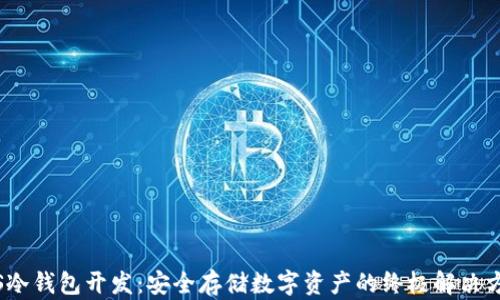 
iOS冷钱包开发：安全存储数字资产的终极解决方案