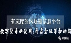 加密数字货币的使用：开