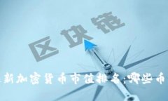 2023年最新加密货币市值排