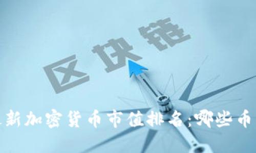 2023年最新加密货币市值排名：哪些币种在崛起？