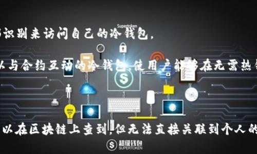 冷钱包是一种用于存储加密货币的安全方法，它并不与互联网直接连接，从而降低了被黑客攻击的风险。冷钱包一般被用于长期存储数字资产，同时也能帮助用户保持私钥的安全。一个常见的误解是，人们可能认为可以通过冷钱包的地址来追踪其定位或查找与之关联的个人信息。实际上，这种情况是复杂且不容易实现的。以下是关于冷钱包地址及其定位相关性的详细分析。

冷钱包的性质
冷钱包（cold wallet）通常指的是不与互联网连接的加密货币存储方式。相比热钱包（hot wallet），冷钱包的安全性更高，适合长时间存储大额的加密资产。冷钱包有多种形式，包括硬件钱包、纸钱包等。由于不连接互联网，黑客无法轻易访问这些钱包，这使得冷钱包成为保护数字资产的理想选择。

冷钱包的工作原理是生成并保存私钥，这些私钥用于对交易进行签名，而不需要在网络上暴露。如果用户想要使用存储在冷钱包中的资产，他们需要将私钥导入热钱包或使用其他方法进行交易。这一过程强调了私钥的保密性和安全性。

冷钱包地址与定位
冷钱包的地址是一个公开的字符串，通常是一个长串的字母和数字组合，用于接收加密货币。冷钱包地址本身并不储存有关用户身份的信息，因此通过冷钱包地址直接追踪个人的位置是不可行的。

尽管区块链技术本身可以追踪交易的流动，但这些信息与特定个人的身份并不直接相关。冷钱包的地址在区块链上是匿名的，这意味着即便知道某个地址的交易记录，仍然无法确定其持有者的身份或位置。

可能的方法与局限性
有人可能会尝试通过其他方式来推测某个冷钱包的定位，例如通过法律手段要求交易所提供信息，或者通过社交媒体和其他公共信息来做出猜测。然而，这些方法通常都是间接和不可靠的，因为大多数加密钱包都是设计为保护用户隐私。

即使有一些信息提供者可能会在社交媒体上自愿公开与特定钱包地址相关的信息，但这种信息的真实性和完整性无法得到保证。而且，法律途径在不同国家和地区也会有巨大的差异。

冷钱包的制约
除了隐私保护之外，冷钱包的使用也存在一些局限性。例如，持有者在进行交易时可能会面临不便，因为需要将私钥导入热钱包，增加了操作复杂性和潜在的安全风险。此外，忘记私钥也意味着无法访问财富，因为区块链的去中心化特性意味着没有人可以恢复丢失的私钥。

因此，虽然冷钱包在安全性上占据优势，但也要求用户具备一定的技术知识和对加密资产管理的责任感。

与冷钱包定位相关的疑问
在讨论冷钱包地址及其定位问题时，可能会出现以下几个相关问题：

问题一：如何确保冷钱包的安全性？
确保冷钱包的安全性是每位加密货币投资者的首要任务。冷钱包虽然本身具有较高的安全性，但仍然需要采取一定的预防措施。首先，选择一个可靠的硬件钱包是关键。许多知名品牌如Ledger、Trezor都有很好的用户反馈和安全记录。

其次，用户需要妥善保管私钥和恢复助记词。任何人都不应该将这些信息存储在互联网设备上，例如云存储或电子邮件中，因为这些地方容易被黑客攻击。最安全的方法是将私钥和助记词手写或打印出来，并放置在安全的物理位置。

定期更新冷钱包的软件也是一个好的习惯。虽然冷钱包不常与互联网连接，但一些硬件钱包可能会提供固件更新，以提升安全性和兼容性。在需要的时候，应避免盲目更新，确保从官方网站获取信息，以防止恶意软件攻击。

问题二：冷钱包和热钱包的区别是什么？
冷钱包和热钱包之间的主要区别在于它们与互联网的连接状态。热钱包（如手机应用程序和在线钱包）通常都与互联网直接连接，提供便捷的交易功能，但安全性相对较低。热钱包适合小额交易和日常使用，因为使用起来方便快捷。

而冷钱包则是处于离线状态，虽然不便于日常交易，但在安全性上优势明显。冷钱包适合长期存储，玩家往往会将大部分资产保存在冷钱包中，将少量资金放在热钱包中以应对日常需求。

在选择使用何种钱包时，用户需要综合考虑自己的使用习惯、资产规模以及对安全性的要求，而不是单纯依赖于一种钱包。

问题三：如何在冷钱包中管理加密资产？
管理冷钱包中的加密资产虽然看起来简单，但实际上涉及多个方面的考虑。首先，用户应当定期检查资产的增长情况，并了解市场走势。加密货币市场波动剧烈，这就要求用户灵活地调整自己的投资策略。

其次，可以通过分散投资来降低风险。这意味着用户在冷钱包中可以存储不同种类的加密资产。通过多元化投资，可以在某一资产表现不佳时，其他资产可能会有良好的回报。

另外，用户还需要注意交易费用和时机，尤其是在进行资产转移时。不同的交易平台和网络状态可能会导致不同的费用，这也不应被忽视。

问题四：冷钱包的未来发展趋势是什么？
随着加密货币市场的不断成熟，冷钱包的技术和功能也在不断演变。未来冷钱包可能会更多地引入生物识别技术，以提高安全性。比如，用户可能通过指纹识别或面部识别来访问自己的冷钱包。

此外，随着去中心化金融（DeFi）和非同质化代币（NFT）的兴起，冷钱包的设计也可能会发生变化，以更好地支持这些新兴资产。一些硬件钱包制造商已经开始推出可以与合约互动的冷钱包，使用户能够在无需热钱包的情况下进行合约操作。

尽管冷钱包在市场上的地位仍然牢固，但用户对于便利和快速交易的需求也将推动其不断进化，最终进行技术和理念的双重革新。

总结来说，对于“冷钱包地址能查到定位吗”这一问题，答案是不能。冷钱包的设计初衷就是保护用户隐私，并通过去中心化的方式确保资产安全。冷钱包的地址虽然可以在区块链上查到，但无法直接关联到个人的具体身份或位置。理解冷钱包的工作原理和潜在的安全性和隐私问题，是每个加密货币用户都应具备的基本知识。