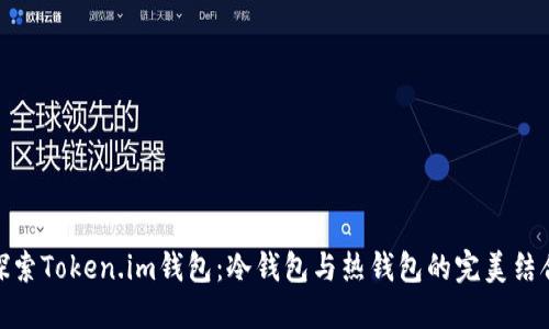 探索Token.im钱包：冷钱包与热钱包的完美结合