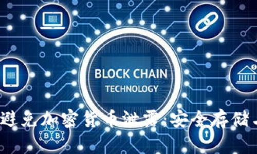  如何有效避免加密货币泄露：安全存储与管理策略
