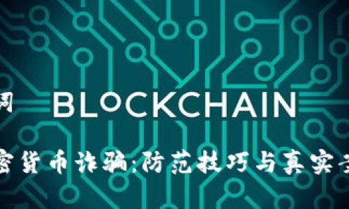 和关键词

揭露加密货币诈骗：防范技巧与真实案例分析