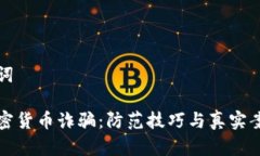 和关键词揭露加密货币诈