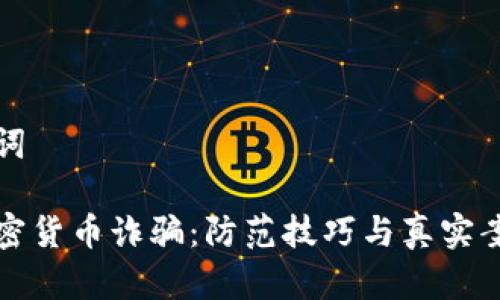 和关键词

揭露加密货币诈骗：防范技巧与真实案例分析