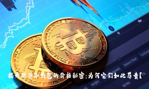 揭开硬件冷钱包的价格秘密：为何它们如此昂贵？