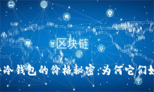 揭开硬件冷钱包的价格秘密：为何它们如此昂贵？