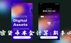 掌握加密货币本金计算：