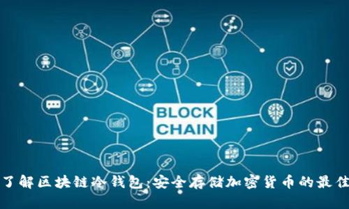 深入了解区块链冷钱包：安全存储加密货币的最佳选择