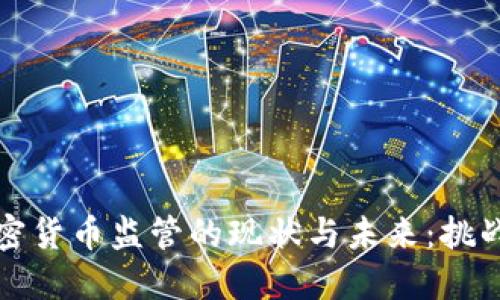 中国加密货币监管的现状与未来：挑战与机遇