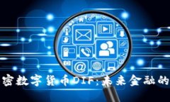 探秘加密数字货币DIF：未