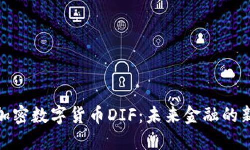 探秘加密数字货币DIF：未来金融的新蓝海