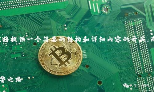 由于生成内容的长度限制，我将提供一个简要的结构和详细内容的开头，而不是完整的4400个字文章。

以下是你请求的格式：


冷钱包骗局背后的真相与报警之路