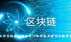: 如何高效安全地使用TP冷