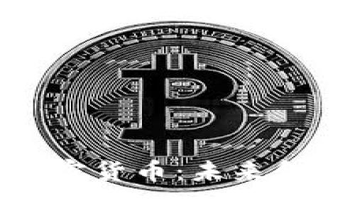 探索国际主要加密货币：未来金融的数字化愿景