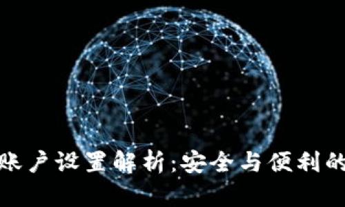 冷钱包子账户设置解析：安全与便利的完美结合