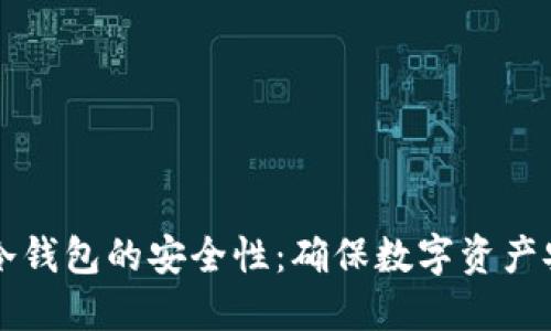 探索Token.im冷钱包的安全性：确保数字资产安全的最佳实践