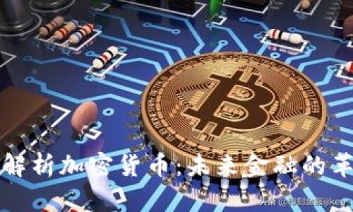 深度解析加密货币：未来金融的革命者