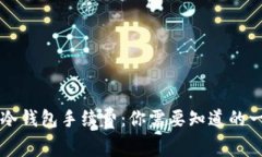 转冷钱包手续费：你需要