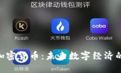 探索TEG加密货币：未来数