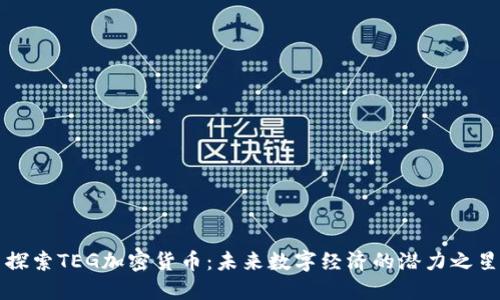 探索TEG加密货币：未来数字经济的潜力之星