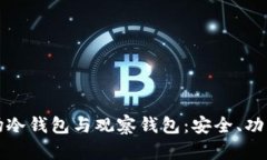 深入了解波场冷钱包与观