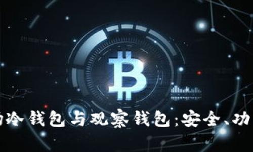 深入了解波场冷钱包与观察钱包：安全、功能与使用教程
