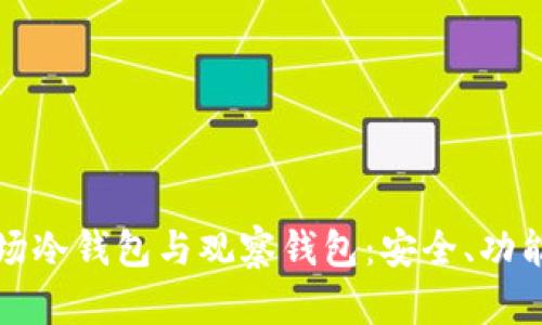深入了解波场冷钱包与观察钱包：安全、功能与使用教程