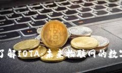 深入了解IOTA：未来物联网