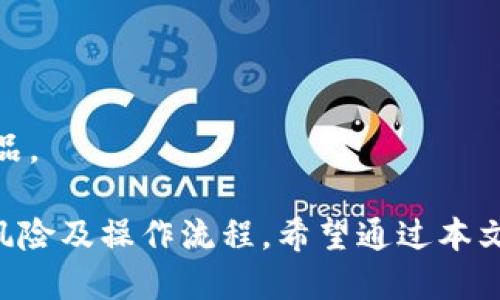 冷钱包扫码签名怎么扫

冷钱包,扫码签名,安全/guanjianci

冷钱包，通常被认为是最安全的数字货币存储方式之一，因为它不连接到互联网，极大地减少了被黑客攻击的风险。扫码签名作为一种新兴的交易验证方式，使得使用冷钱包的人也可以便捷地进行数字货币的交易。在这篇文章中，我们将深入探讨冷钱包扫码签名的工作原理、具体操作步骤以及相关的安全注意事项。

什么是冷钱包和扫码签名
冷钱包是指一种不连接互联网的数字货币钱包。与热钱包（连接互联网的数字货币钱包）相比，冷钱包由于其物理隔离的特性，能够为用户提供更高的安全性。冷钱包通常以硬件设备或纸质形式存在，用户可以离线存储他们的私钥，从而保护自己的资产免受黑客攻击。

扫码签名则是一种利用二维码进行身份验证和交易确认的方式。用户在进行交易时，系统会生成一个二维码，包含交易信息和签名要求。冷钱包用户只需用其设备扫描这个二维码，然后在确认信息无误后，完成签名，生成一个有效的交易证明，再通过其它方式（如网络）将这个签名结果提交到区块链网络。

如何进行冷钱包扫码签名
使用冷钱包进行扫码签名，流程大致可以分为以下几个步骤：

h41. 准备工作/h4
首先，确保你的冷钱包设备是完全充电和正常操作的，同时需要一个具备扫描二维码功能的智能手机或平板电脑。你还需要一个处理交易的热钱包，或者是一个带有网络连接的设备来提交签名后的交易信息。

h42. 生成交易二维码/h4
在你的热钱包中，准备需要进行的交易信息。输入要发送的币种和数量，并生成交易。在此过程中，系统通常会生成一个二维码，包含交易的所有必要信息。此时你需要确保交易信息是准确的。

h43. 扫描二维码/h4
接下来，使用冷钱包设备上的扫码功能，扫描你刚刚生成的交易二维码。在这一步中，冷钱包会提取出交易信息，并呈现给你进行确认。确认无误后，你可以进行签名。

h44. 完成签名/h4
在冷钱包上进行签名操作。一旦完成，设备会生成一个签名结果。此时你需要将这个签名结果返回到你的热钱包或其它网络设备上。可以通过扫描二维码的方式完成这个交互。

h45. 提交交易/h4
最后，使用热钱包将刚刚生成的签名结果提交到区块链网络。交易完成后，你可以在区块链浏览器中查看交易状态。

使用冷钱包扫码签名的优缺点
虽然冷钱包扫码签名提供了一种便捷的方式来保护数字资产，但也有其优缺点：

h4优点/h4
ul
    listrong安全性高/strong：由于冷钱包与互联网隔离，它提供了更强的抵御网络攻击的能力。/li
    listrong便捷性/strong：扫码签名减少了繁琐的手动输入过程，提高了交易效率。/li
    listrong操作简单/strong：即使是技术小白也能够通过简单的扫码操作完成交易。/li
/ul

h4缺点/h4
ul
    listrong设备依赖性/strong：需要依赖冷钱包设备的正常工作；如果设备损坏，可能导致恢复困难。/li
    listrong技术门槛/strong：对某些用户来说，初次接触可能会有些复杂，需要学习和适应。/li
    listrong时间问题/strong：与热钱包直接交易相比，冷钱包的操作流程较长，可能会影响交易速度。/li
/ul

相关问题一：冷钱包是否完全安全？
冷钱包被广泛认为是最安全的数字货币存储方式，但并不意味着它绝对安全。其安全性主要源于物理隔离，然而，冷钱包依旧存在一些风险，用户需要充分了解。

h4风险分析/h4
首先，冷钱包的物理安全绝对关键。丢失、损坏或被盗会导致用户无法访问他们的资产。同时，有一些黑客可以利用社交工程手段劝诱用户泄露冷钱包的相关信息或私钥。

此外，用户在生成私钥或备份助记词时，也要保证这些信息不被他人获取。任何对于私钥和助记词的不当处理都可能导致资产丢失。

h4补救措施/h4
为降低这些风险，用户应采取一定的安全措施，例如在安全的地方存放冷钱包，定期备份信息，并且使用强密码和二次验证等方式进一步加强安全性。

相关问题二：什么情况下需要使用冷钱包？
在选择使用冷钱包时，用户需要根据自己的投资策略和资产管理需求作出判断。以下几种情况可以考虑使用冷钱包：

h41. 大额投资/h4
如果你持有大量的加密资产，冷钱包显然是更合适的选择。相较于热钱包，冷钱包显然在安全性上具有无可比拟的优势，可以大大降低资产被盗或丢失的风险。

h42. 长期持有/h4
对于长期打算持有的数字货币投资，冷钱包是更佳选择。它允许用户在不受到市场波动影响的情况下，安全、便捷地存储未使用的资产。

h43. 规避干扰/h4
如果你担心网络安全问题或平台宕机，使用冷钱包能够确保在任何时候资产都能够得到保障，降低因交易平台故障而导致的风险。

相关问题三：如何挑选合适的冷钱包？
选择一个合适的冷钱包需要考虑多个因素，以下是几个重要的选择标准：

h41. 安全性/h4
选择冷钱包时，最好选用那些业界认可、经过验证的品牌。品牌的历史和客户评价都能为你的决策提供依据。冷钱包的硬件安全性，比如是否有物理安全芯片、加密功能等，也需加以考量。

h42. 用户体验/h4
部分冷钱包虽然安全，但操作较为复杂。选择使用起来更方便、用户友好的产品，能够提高使用效率。同样，良好的客户支持服务也是必要考虑的因素。

h43. 兼容性/h4
确保你所选的冷钱包支持你所持有的所有数字资产，比如比特币、以太坊等。此外，确认其可以有效兼容你所使用的热钱包和交易平台。

相关问题四：冷钱包的未来发展趋势是什么？
随着加密市场的不断变化，冷钱包也在不断发展中，未来主要有几个的发展趋势：

h41. 技术升级/h4
冷钱包的硬件和软件技术将进一步提升，可能会加入更多的安全技术，比如多重签名、指纹识别、面部识别等，以增强用户的安全感。

h42. 用户友好性/h4
冷钱包的用户界面会更加友好，提供更简单的操作流程，从而使新用户能更快上手，降低冷钱包的使用门槛。

h43. 市场竞争加剧/h4
随着越来越多的用户加入数字货币投资市场，冷钱包的需求将持续增加，竞争也会随之加剧。这会刺激行业内推出更多创新和实用的冷钱包产品。

总结起来，使用冷钱包扫码签名能够大大提升数字资产的安全性，同时也具备较高的便捷性，但在选择、使用的过程中，需要考虑到多方的安全风险及操作流程。希望通过本文的介绍，能帮助更多的用户充分理解冷钱包的使用技巧，合理管理自己的数字资产。