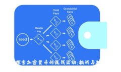探索加密货币的洗钱活动