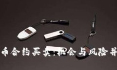 深入探讨加密货币合约买