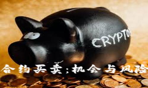 深入探讨加密货币合约买卖：机会与风险并存的投资新领域