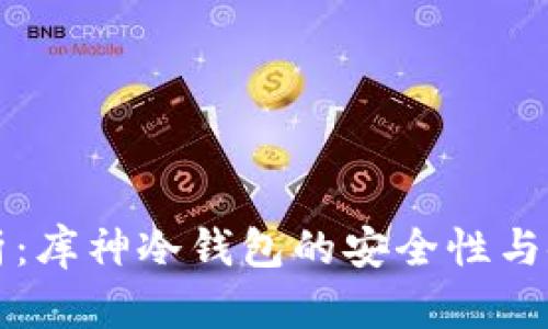 深度解析：库神冷钱包的安全性与使用指南