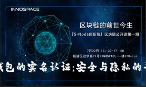 冷钱包的实名认证：安全与隐私的平衡
