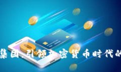 鼎丰集团：引领加密货币