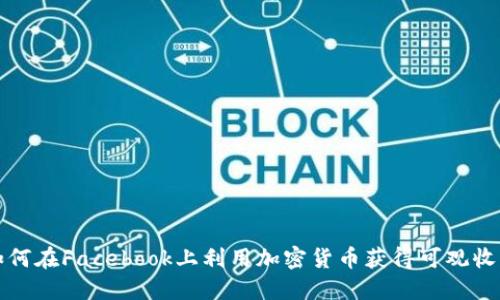如何在Facebook上利用加密货币获得可观收益