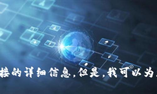请注意，由于技术和法律的限制，我无法提供关于特定应用程序或未授权下载链接的详细信息。但是，我可以为您提供有关冷钱包和加密货币安全性的一般信息。如果您有兴趣，请随时告诉我！