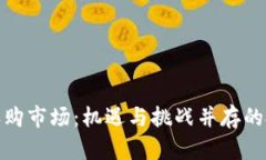 加密货币收购市场：机遇