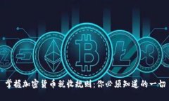 掌握加密货币税收规则：