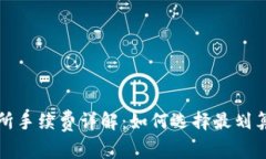 冷钱包交易所手续费详解