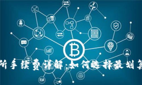 冷钱包交易所手续费详解：如何选择最划算的交易方式