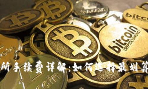 冷钱包交易所手续费详解：如何选择最划算的交易方式