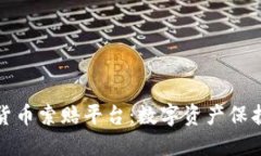 济南加密货币索赔平台：